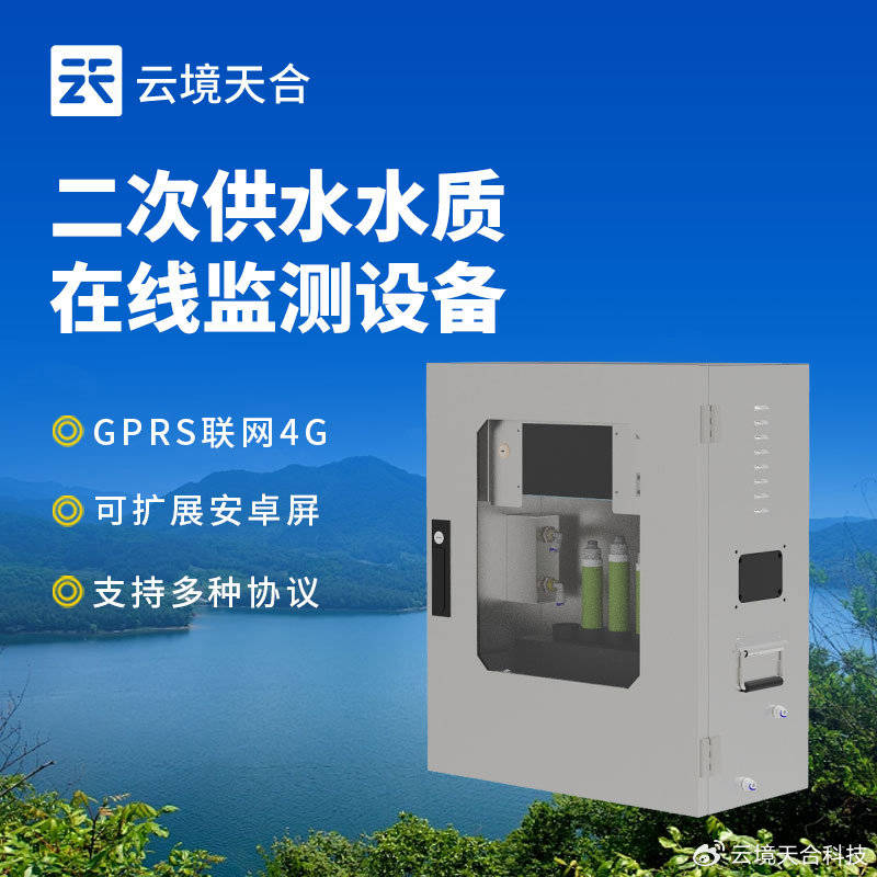 二次供水水质监测设备—监测水质参数、数据传输与分析:二次供水设备