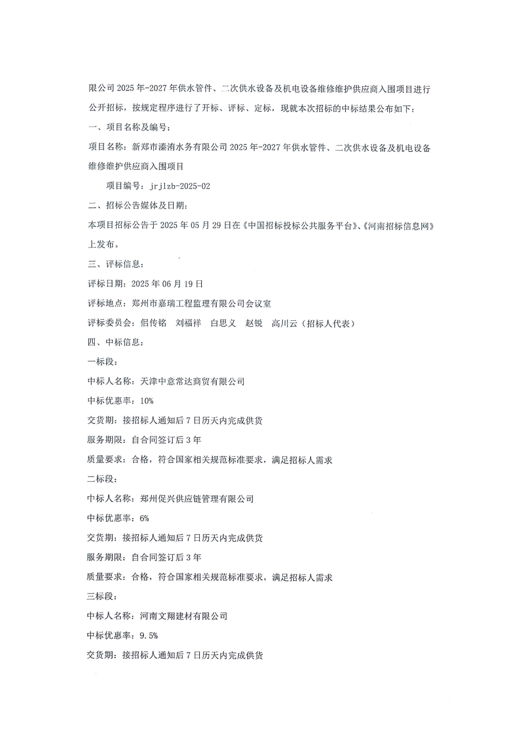 威派格中标结果：新郑市溱洧水务有限公司2025年-2027年供水管件、二次供水设备及机电设备维修维护供应商入围项目中标结果公告:二次供水设备