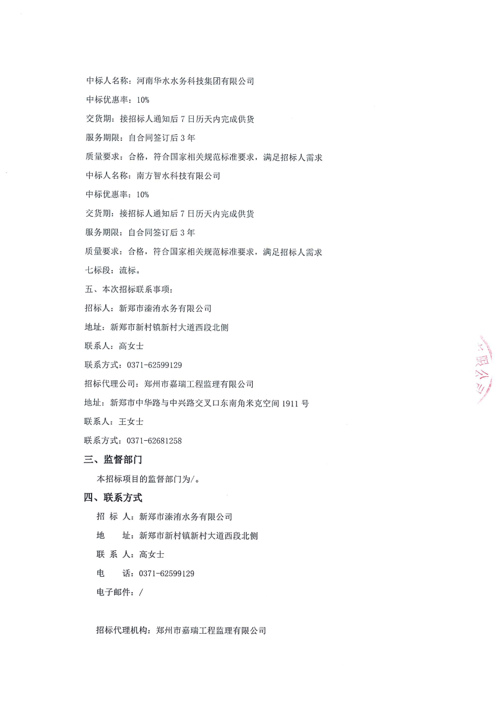 威派格中标结果：新郑市溱洧水务有限公司2025年-2027年供水管件、二次供水设备及机电设备维修维护供应商入围项目中标结果公告:二次供水设备